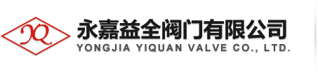 永嘉益全阀门首页-铸钢闸阀,z41h铸钢闸阀厂家